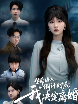 生命进入倒计时后，我决定离婚（42集）短剧全剧免费合集