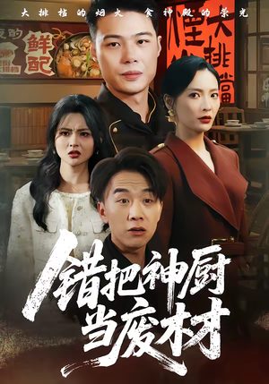 错把神厨当废材（63集）这短剧也太好看了