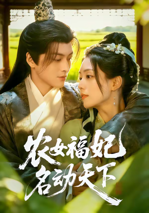 农女福妃名动天下（61集）古装穿越短剧推荐