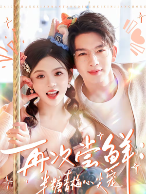 再次尝鲜：半糖青梅心尖宠（61集）短剧全集投屏大屏看