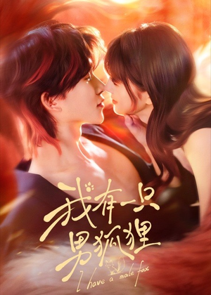 我有一只男狐狸（48集）爆火短剧大结局抢先看