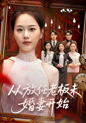 从放任老板未婚妻开始（60集）左下角看全集精彩短剧