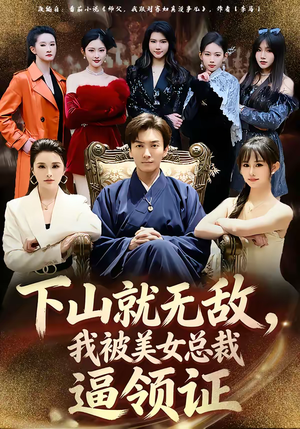 下山就无敌，我被美女总裁逼领证（80集）热门儿短剧抢先看