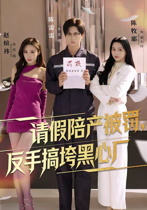 请假陪产被罚，反手搞垮黑心厂（60集）短剧收官全集限免看