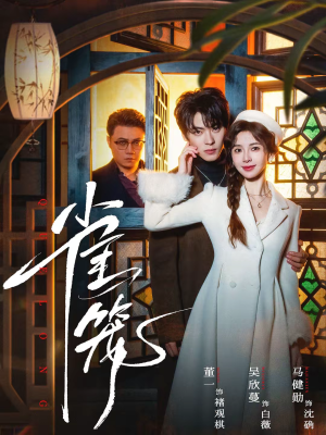 雀笼（60集）短剧排行榜前十名