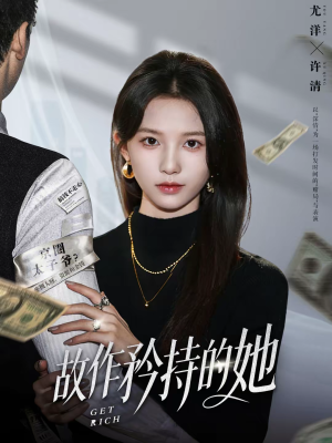 故作矜持的她（61集）热播短剧推荐精彩片段