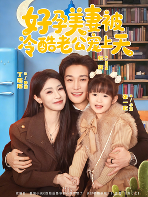 好孕美妻被冷酷老公宠上天（80集）短剧推荐正在热播