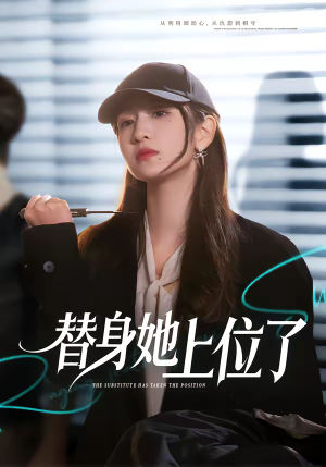 替身她上位了（80集）每天热门短剧推荐