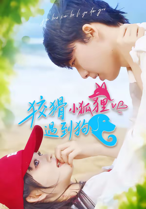 狡猾小狐狸遇到狗（80集）好看剧情短剧推荐分享