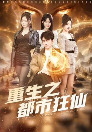 重生之都市狂仙（93集）短剧分享好剧推荐