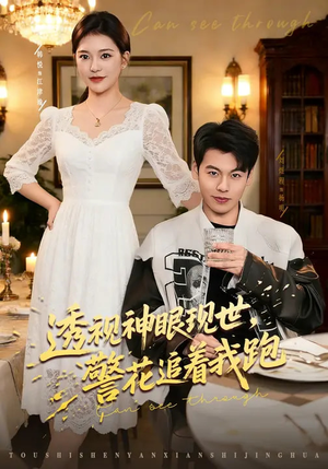 透视神眼现世，警花追着我跑（80集）花生短剧热门短剧