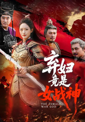 弃妇竟是女战神（99集）短剧女演员排行榜