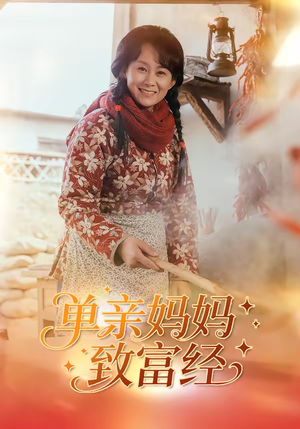 单亲妈妈致富经（80集）超好看的短剧强烈推荐