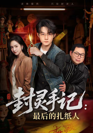 封灵手记：最后的扎纸人（82集）好看又精彩的短剧来了