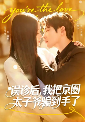 误诊后，我把京圈太子爷骗到手了（80集）短剧合集杜比音效版