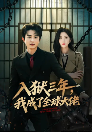 入狱三年，我成了全球大佬（80集）最热短剧火爆上线