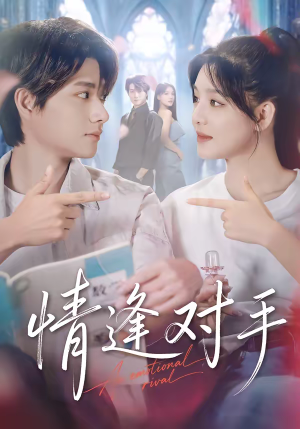 情逢对手（51集）短剧合集彩蛋完整版