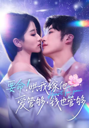 要命！哄我嫁他，爱管够，钱也管够（74集）火爆短剧精彩分享