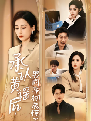 承认黄谣后，男同事彻底慌了（40集）短剧合集通宵追更版