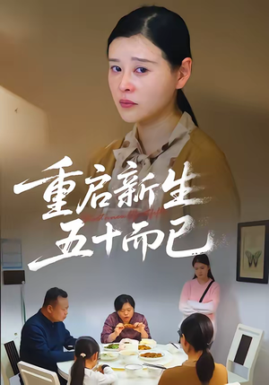 重启新生，五十而已（79集）好看的短剧分享给大家