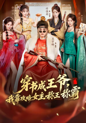 穿书成王爷，我靠攻略女主称王称霸（62集）短剧女演员排行榜