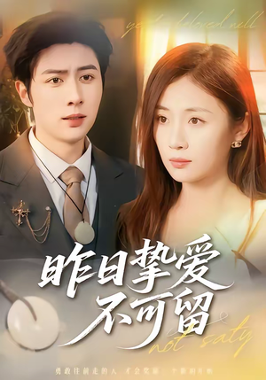 昨日挚爱不可留（75集）古装短剧热门推荐