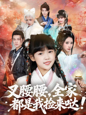 叉腰腰，全家都是我捡来哒（53集）红果短剧大结局抢先看