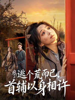 疯了！逃个荒而已，首辅以身相许（70集）短剧热播全集免费追