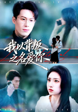 我以背叛之名爱你（60集）短剧热播全集免费追
