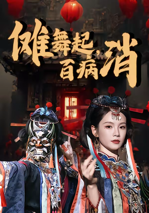 傩舞起，百病消（53集）短剧全集解锁零收费