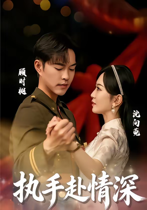 执手赴情深（80集）全集短剧大结局抢先看