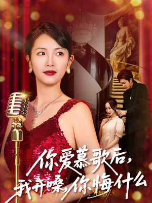你爱慕歌后，我开嗓，你悔什么（76集）巨好看的短剧推荐