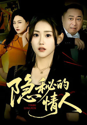 隐秘的情人（73集）好看又上头的短剧来了