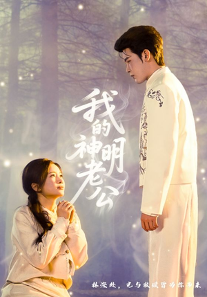 我的神明老公（70集）全网最火催泪短剧