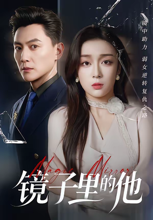 镜子里的他（58集）短剧热播中抢先看
