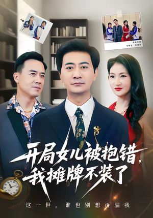 开局女儿被抱错我摊牌不装了（56集）每天更新最火短剧