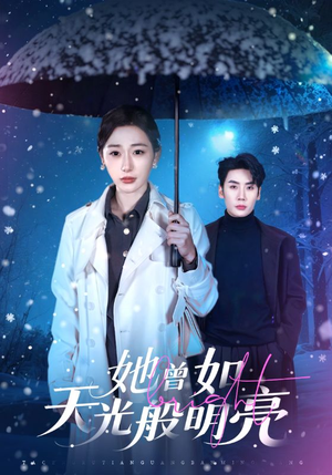 她曾如天光般明亮（70集）短剧合集通宵追更版