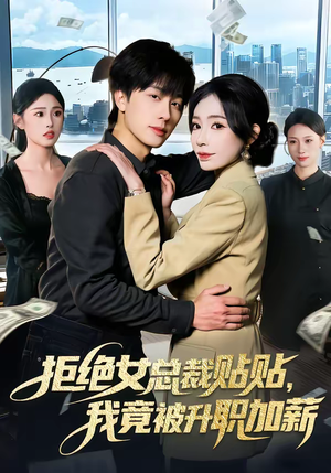 拒绝女总裁贴贴，我竟被升职加薪（106集）免费看短剧大结局