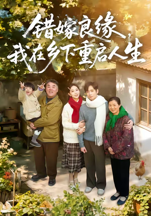 错嫁良缘，我在乡下重启人生（51集）短剧精选全集无广告