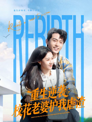 重生逆袭：校花老婆护我虐渣（60集）每晚准时更新分享