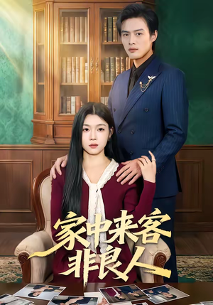 家中来客非良人（79集）短剧免费看大结局
