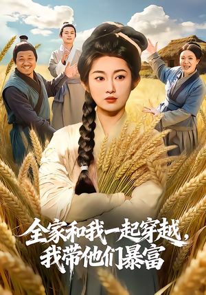 全家和我一起穿越，我带他们暴富（68集）百亿好看短剧推荐