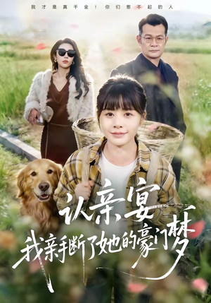 认亲宴，我亲手断了她的豪门梦（49集）喜欢追剧的看过来