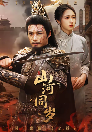山河同岁（73集）古装热门短剧推荐