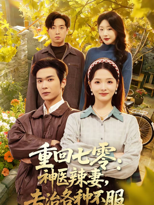 重回七零：神医辣妻，专治各种不服（80集）热播短剧精彩片段