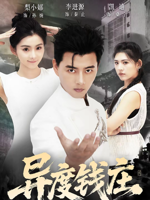 异度钱庄（60集）热门免费短剧推荐