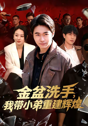 金盆洗手，我带小弟重建辉煌（106集）悟空浏览器免费看短剧