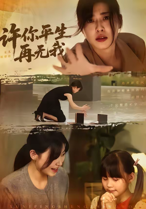 许你平生再无我（60集）好看又精彩的短剧