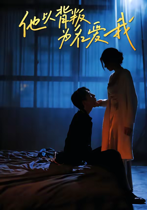 他以背叛为名爱我（60集）短剧追到爽大结局来了