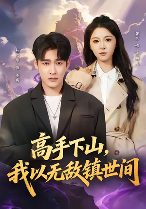高手下山，我以无敌镇世间（80集）短剧追到爽越看越好看